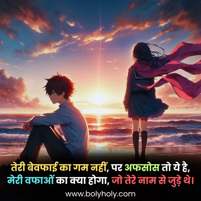 bewafa shayari